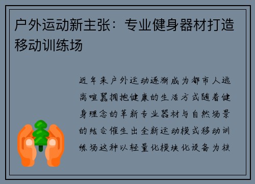 户外运动新主张：专业健身器材打造移动训练场