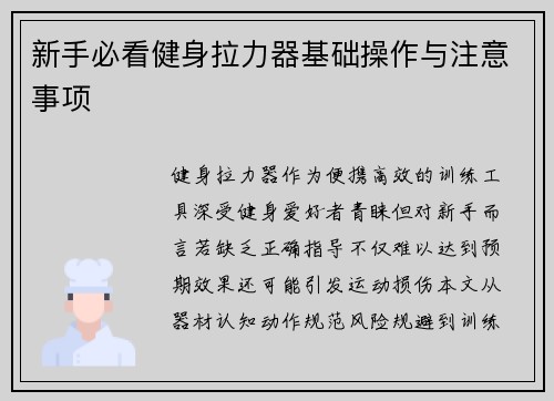 新手必看健身拉力器基础操作与注意事项