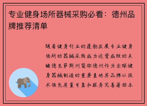 专业健身场所器械采购必看：德州品牌推荐清单