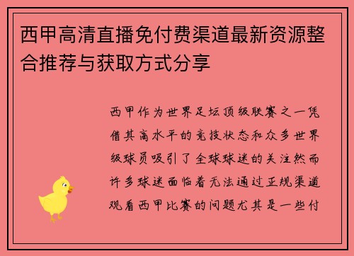西甲高清直播免付费渠道最新资源整合推荐与获取方式分享