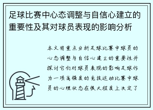 足球比赛中心态调整与自信心建立的重要性及其对球员表现的影响分析