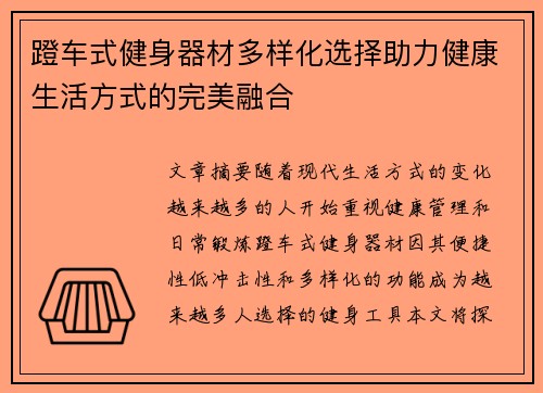 蹬车式健身器材多样化选择助力健康生活方式的完美融合