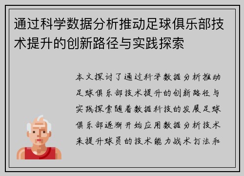 通过科学数据分析推动足球俱乐部技术提升的创新路径与实践探索