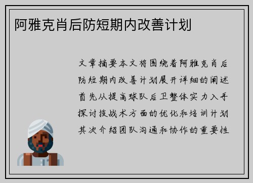 阿雅克肖后防短期内改善计划