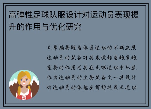 高弹性足球队服设计对运动员表现提升的作用与优化研究
