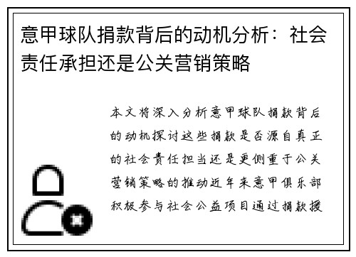 意甲球队捐款背后的动机分析：社会责任承担还是公关营销策略