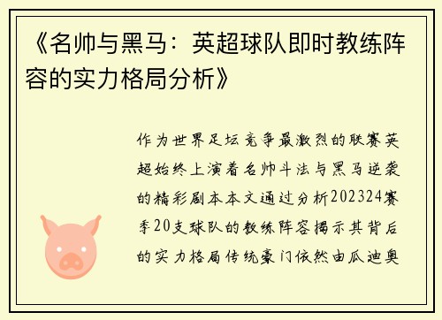 《名帅与黑马：英超球队即时教练阵容的实力格局分析》