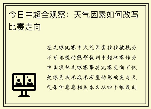 今日中超全观察：天气因素如何改写比赛走向