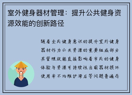 室外健身器材管理：提升公共健身资源效能的创新路径