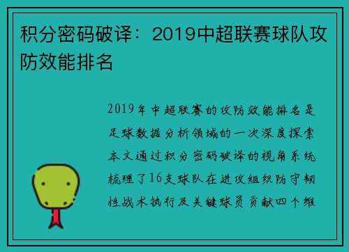 积分密码破译：2019中超联赛球队攻防效能排名