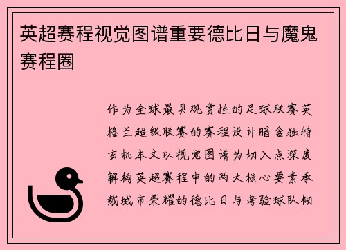英超赛程视觉图谱重要德比日与魔鬼赛程圈