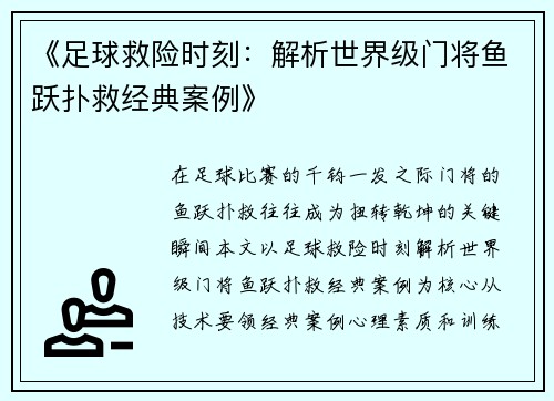 《足球救险时刻：解析世界级门将鱼跃扑救经典案例》