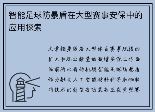 智能足球防暴盾在大型赛事安保中的应用探索