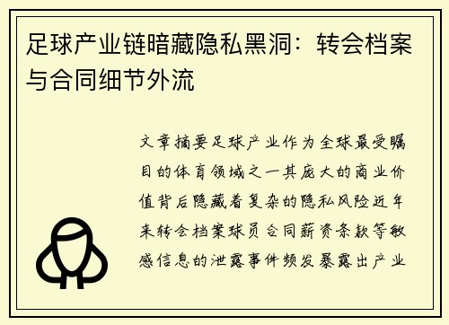 足球产业链暗藏隐私黑洞：转会档案与合同细节外流