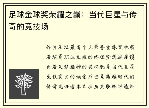 足球金球奖荣耀之巅：当代巨星与传奇的竞技场