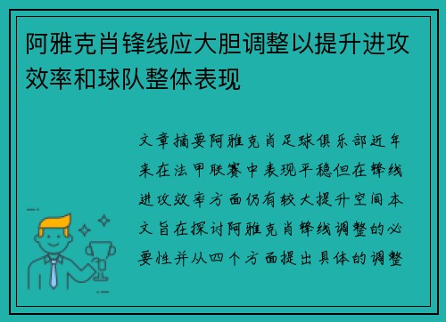 阿雅克肖锋线应大胆调整以提升进攻效率和球队整体表现