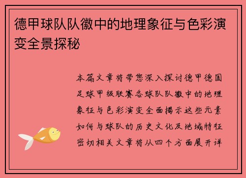 德甲球队队徽中的地理象征与色彩演变全景探秘
