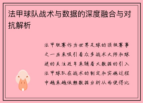 法甲球队战术与数据的深度融合与对抗解析