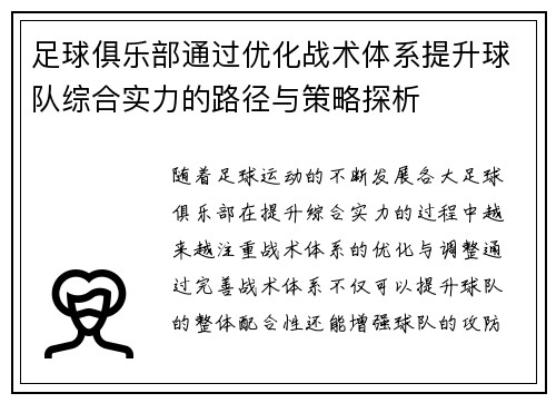 足球俱乐部通过优化战术体系提升球队综合实力的路径与策略探析