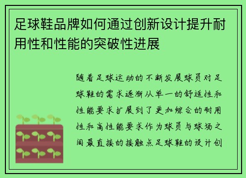 足球鞋品牌如何通过创新设计提升耐用性和性能的突破性进展