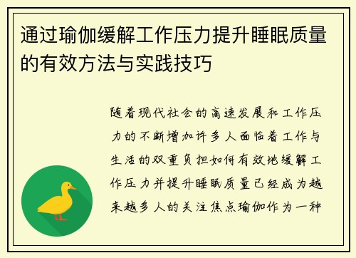 通过瑜伽缓解工作压力提升睡眠质量的有效方法与实践技巧