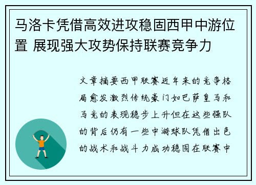 马洛卡凭借高效进攻稳固西甲中游位置 展现强大攻势保持联赛竞争力