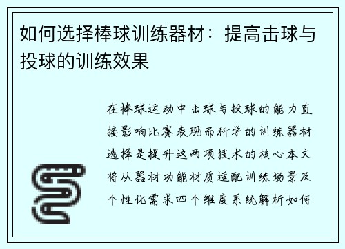 如何选择棒球训练器材：提高击球与投球的训练效果