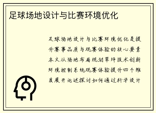 足球场地设计与比赛环境优化