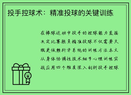 投手控球术：精准投球的关键训练