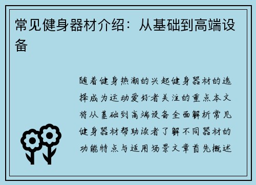 常见健身器材介绍：从基础到高端设备