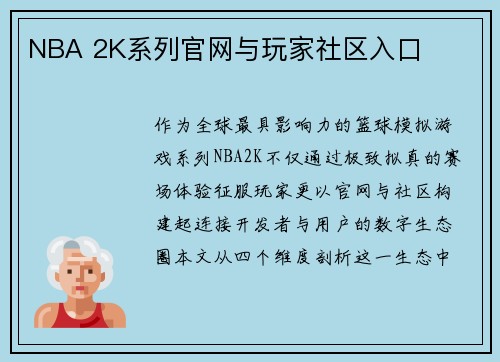 NBA 2K系列官网与玩家社区入口