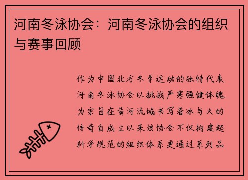 河南冬泳协会：河南冬泳协会的组织与赛事回顾