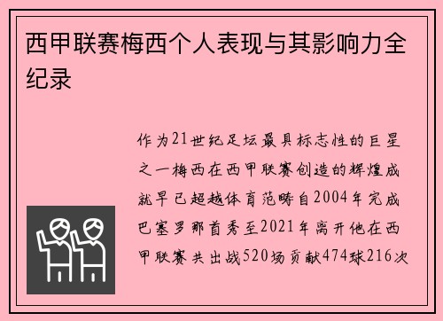 西甲联赛梅西个人表现与其影响力全纪录