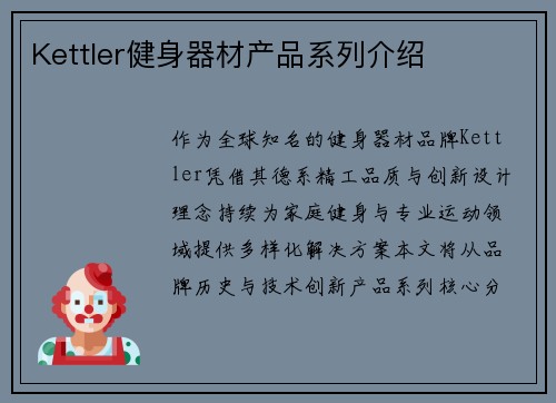 Kettler健身器材产品系列介绍