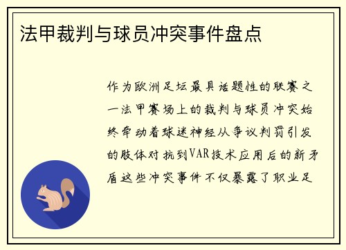 法甲裁判与球员冲突事件盘点