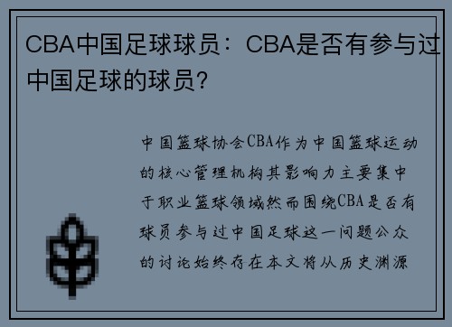 CBA中国足球球员：CBA是否有参与过中国足球的球员？