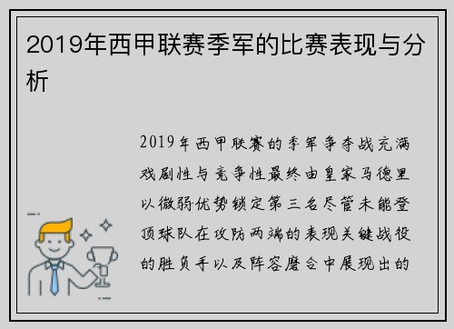2019年西甲联赛季军的比赛表现与分析