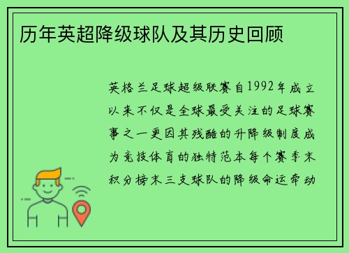 历年英超降级球队及其历史回顾