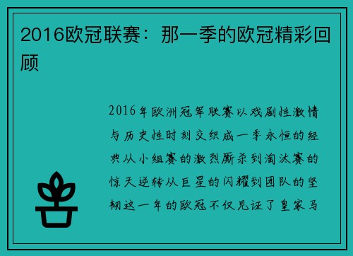 2016欧冠联赛：那一季的欧冠精彩回顾