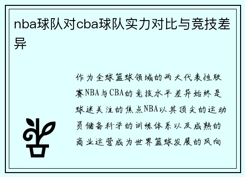 nba球队对cba球队实力对比与竞技差异