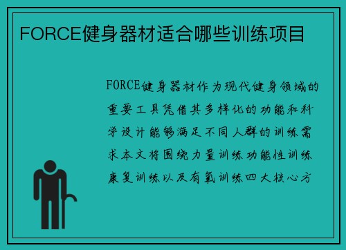 FORCE健身器材适合哪些训练项目