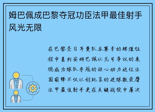 姆巴佩成巴黎夺冠功臣法甲最佳射手风光无限
