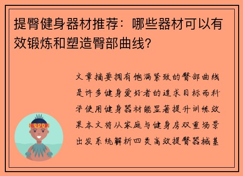 提臀健身器材推荐：哪些器材可以有效锻炼和塑造臀部曲线？