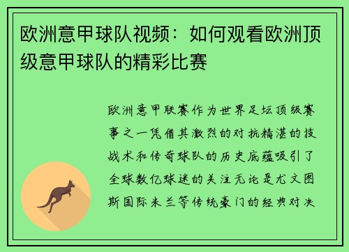 欧洲意甲球队视频：如何观看欧洲顶级意甲球队的精彩比赛