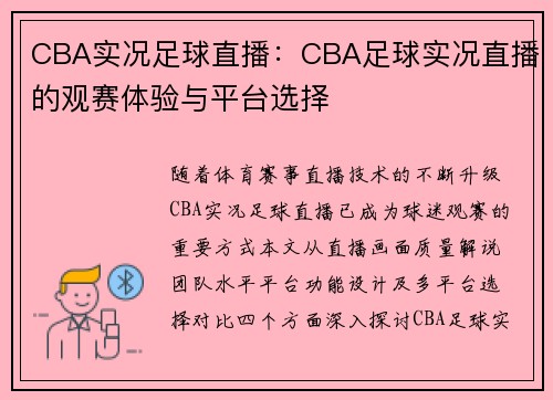 CBA实况足球直播：CBA足球实况直播的观赛体验与平台选择