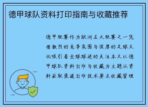 德甲球队资料打印指南与收藏推荐