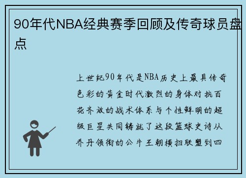 90年代NBA经典赛季回顾及传奇球员盘点