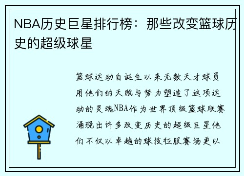 NBA历史巨星排行榜：那些改变篮球历史的超级球星