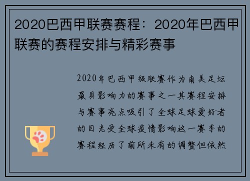 2020巴西甲联赛赛程：2020年巴西甲联赛的赛程安排与精彩赛事