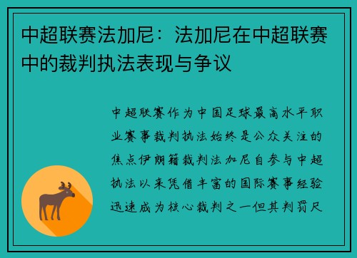 中超联赛法加尼：法加尼在中超联赛中的裁判执法表现与争议